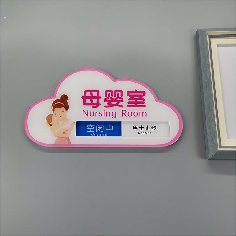 母婴室指示牌爱心妈咪小屋标志牌哺乳室标识牌门挂牌请勿打扰门贴