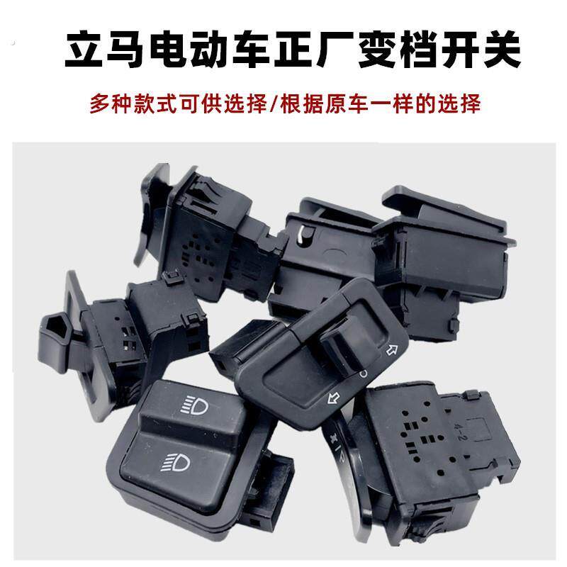 立马电动车原装变档开关喇叭方向灯变光按钮近远光倒车停车修复键