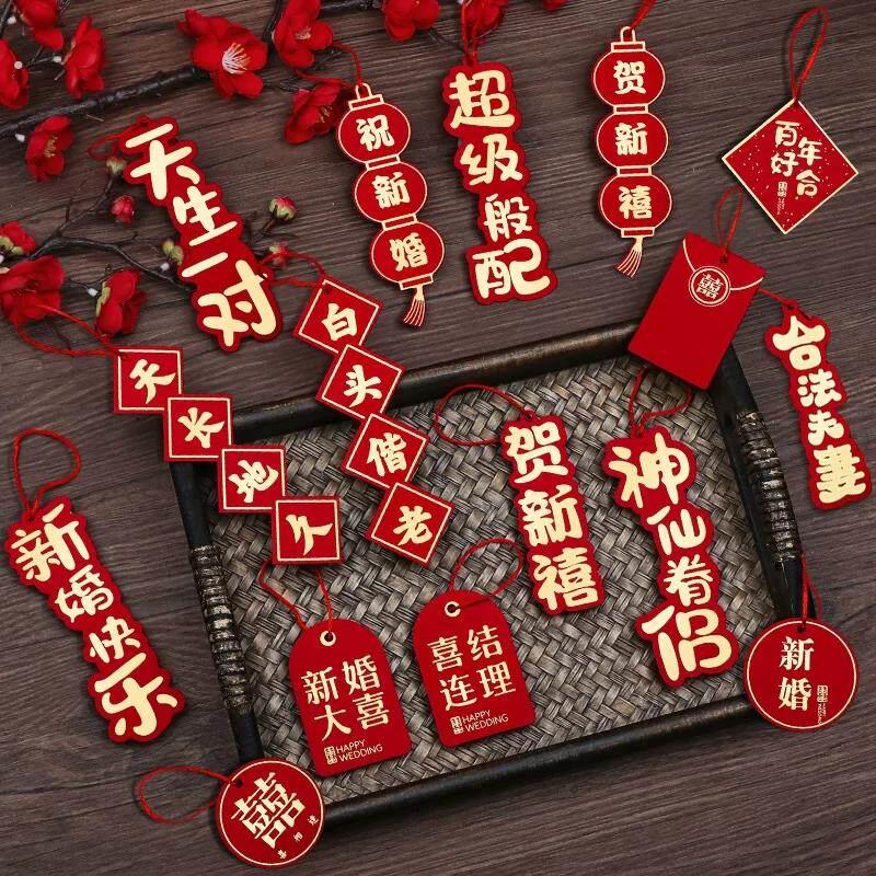 结婚院子树上装饰主卧婚房布置农村婚礼盆栽绿植吊饰婚庆喜字挂件