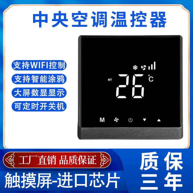 中央空调控制面板水机通风机盘管液晶温控器触摸空调地暖二合一开