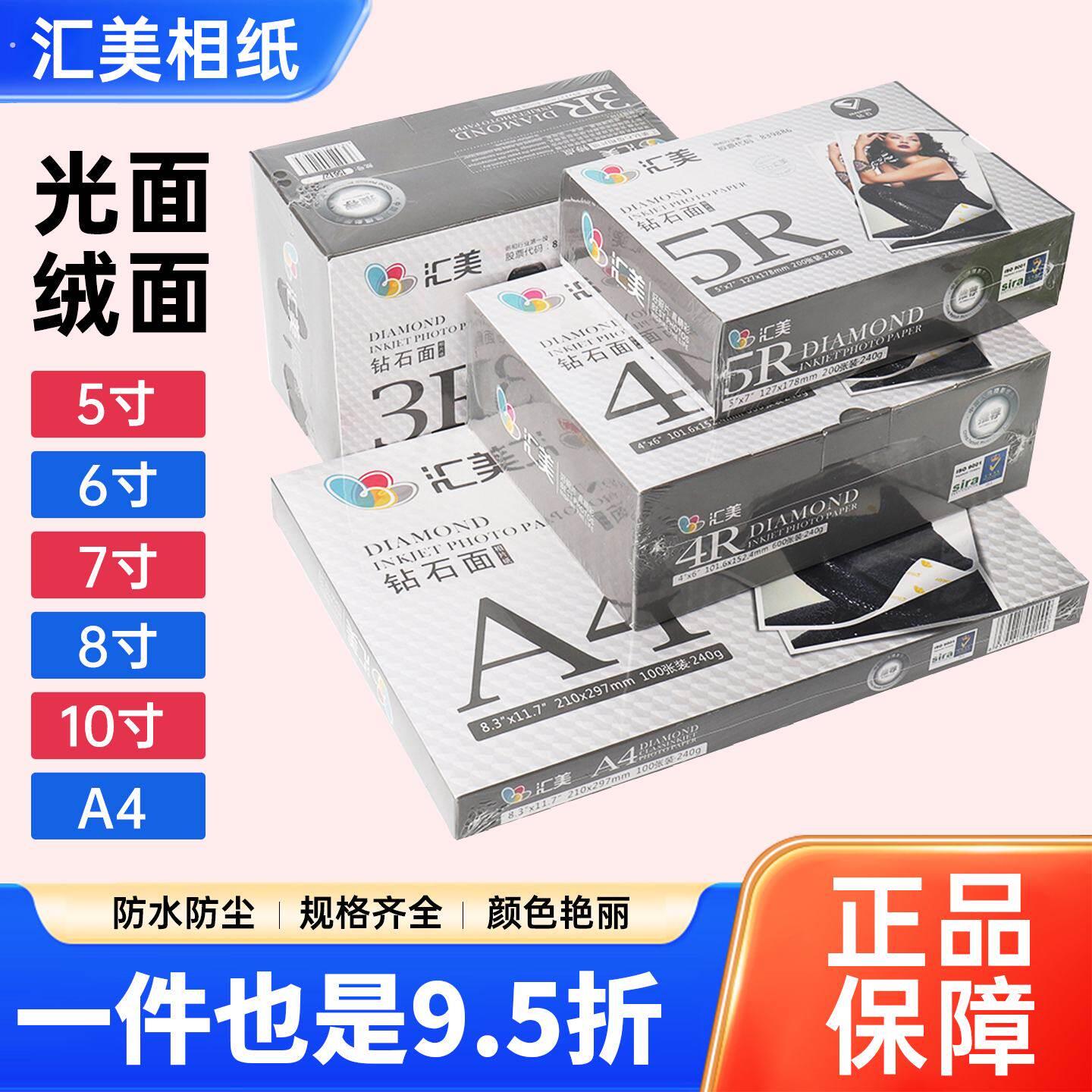 汇美相纸寸寸寸寸寸喷墨打印相片纸防水照片纸钻石像纸