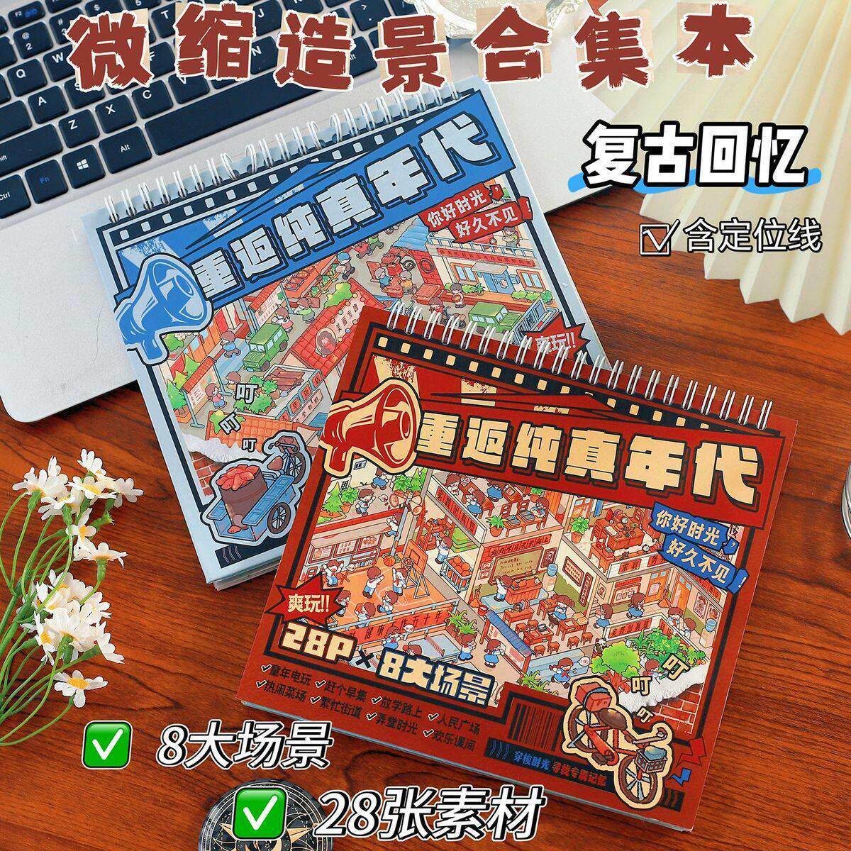 重返纯真年代童年回忆微缩造景贴纸集80后复古电玩城场景素材贴画