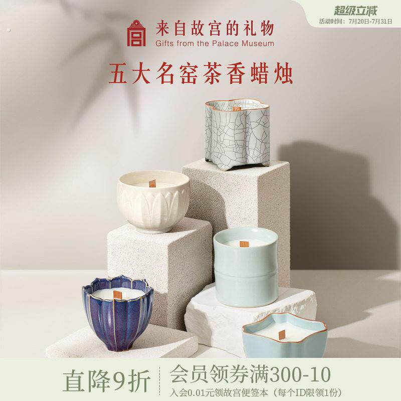 故宫淘宝|五大名窑香薰蜡烛茶香礼盒香氛博物馆文创毕业生日礼物