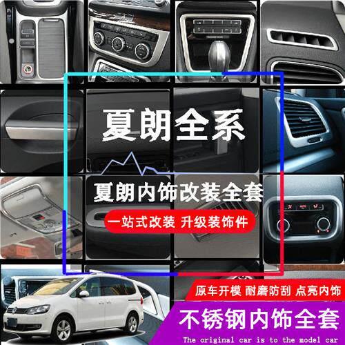 适用夏朗亮片全车室内亮片水杯框出风口拉手中控玻璃开关储物亮片