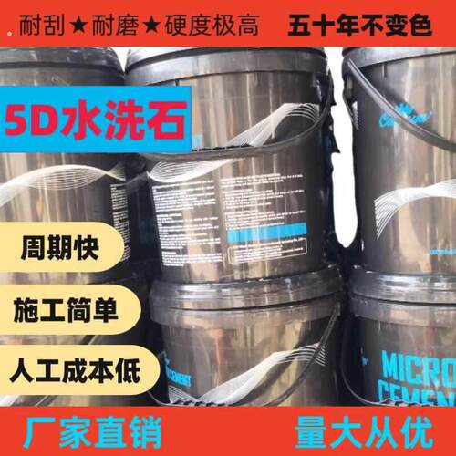 免水洗石涂料液微岩石涂料墙面地面户外磁石瓷石批刮材料免水洗