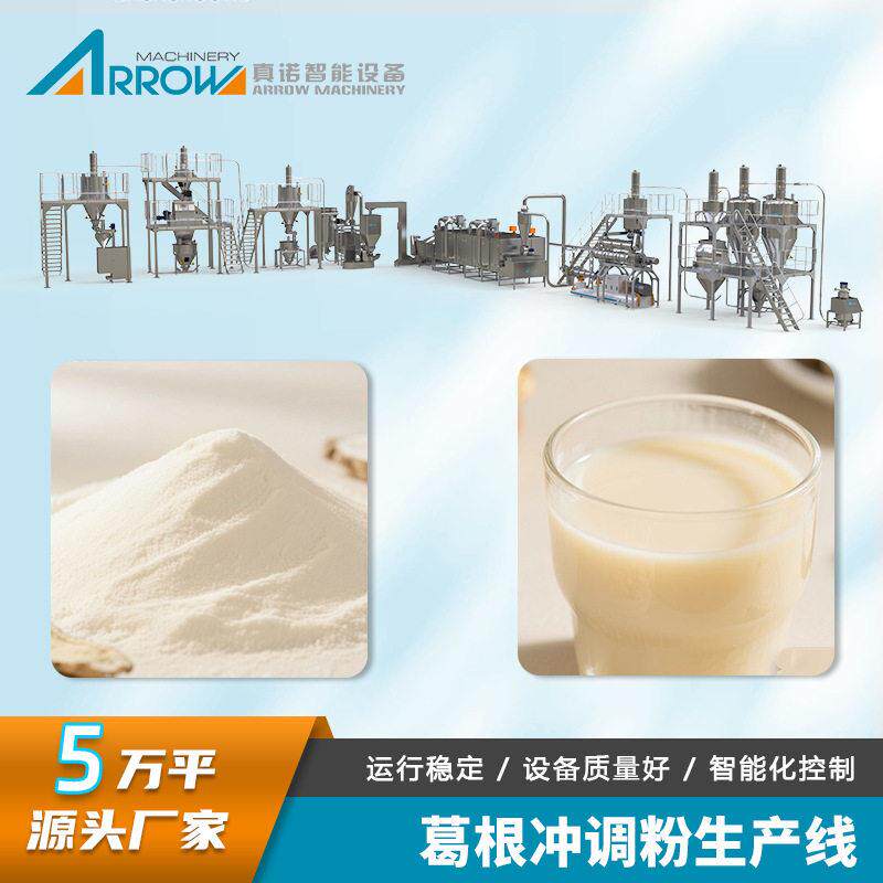 葛根冲调粉生产线真诺全自动营养
