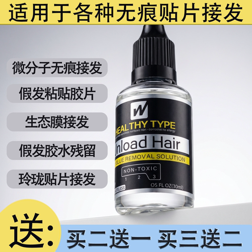 无痕接发假发片去胶拆发解胶剂
