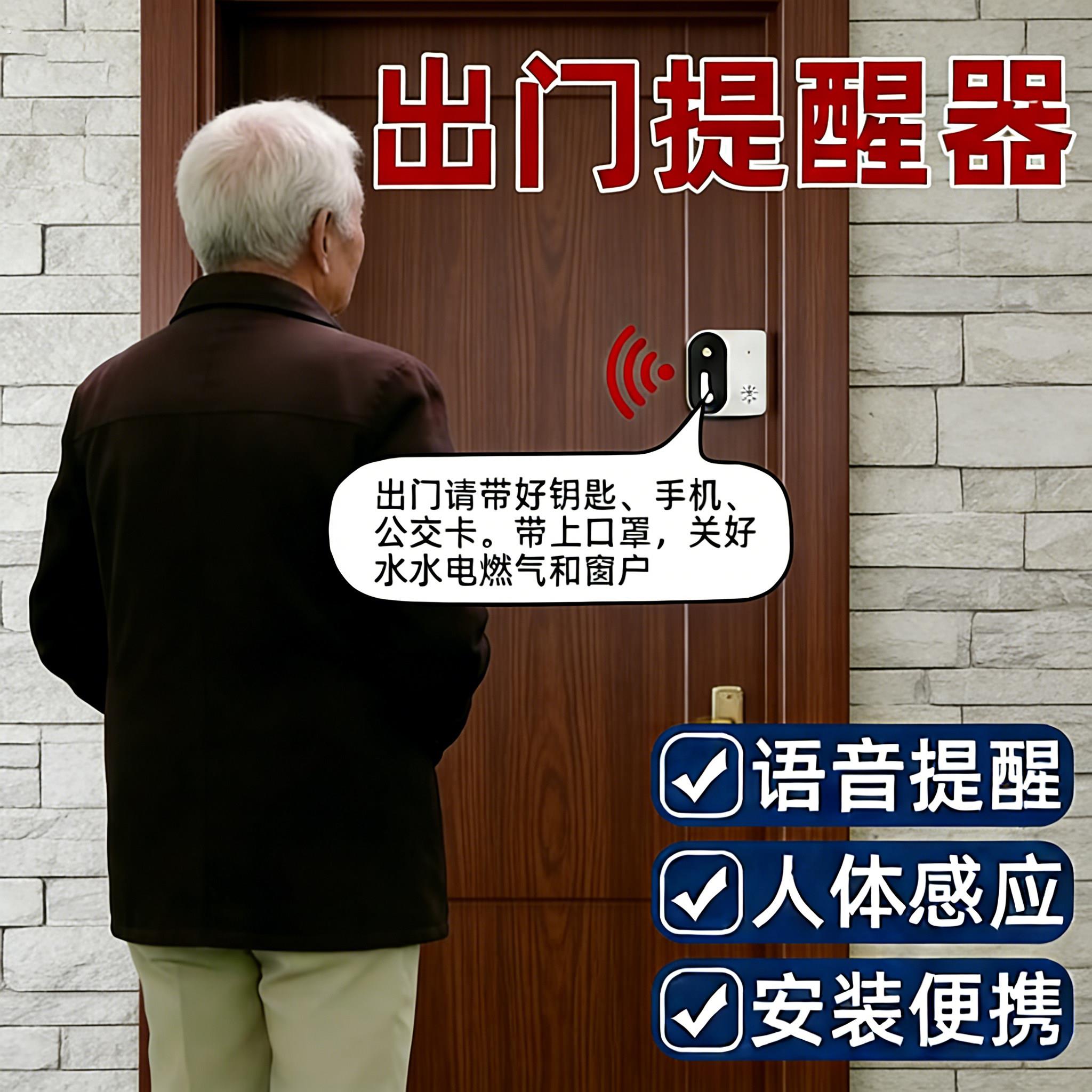 老人出门提醒器可录音提醒带钥匙关门自动智能语音提示报警感应器