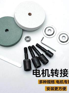 电机改装砂轮机转换轴转换头空心沙轮轴小砂轮配件工具改装连接杆