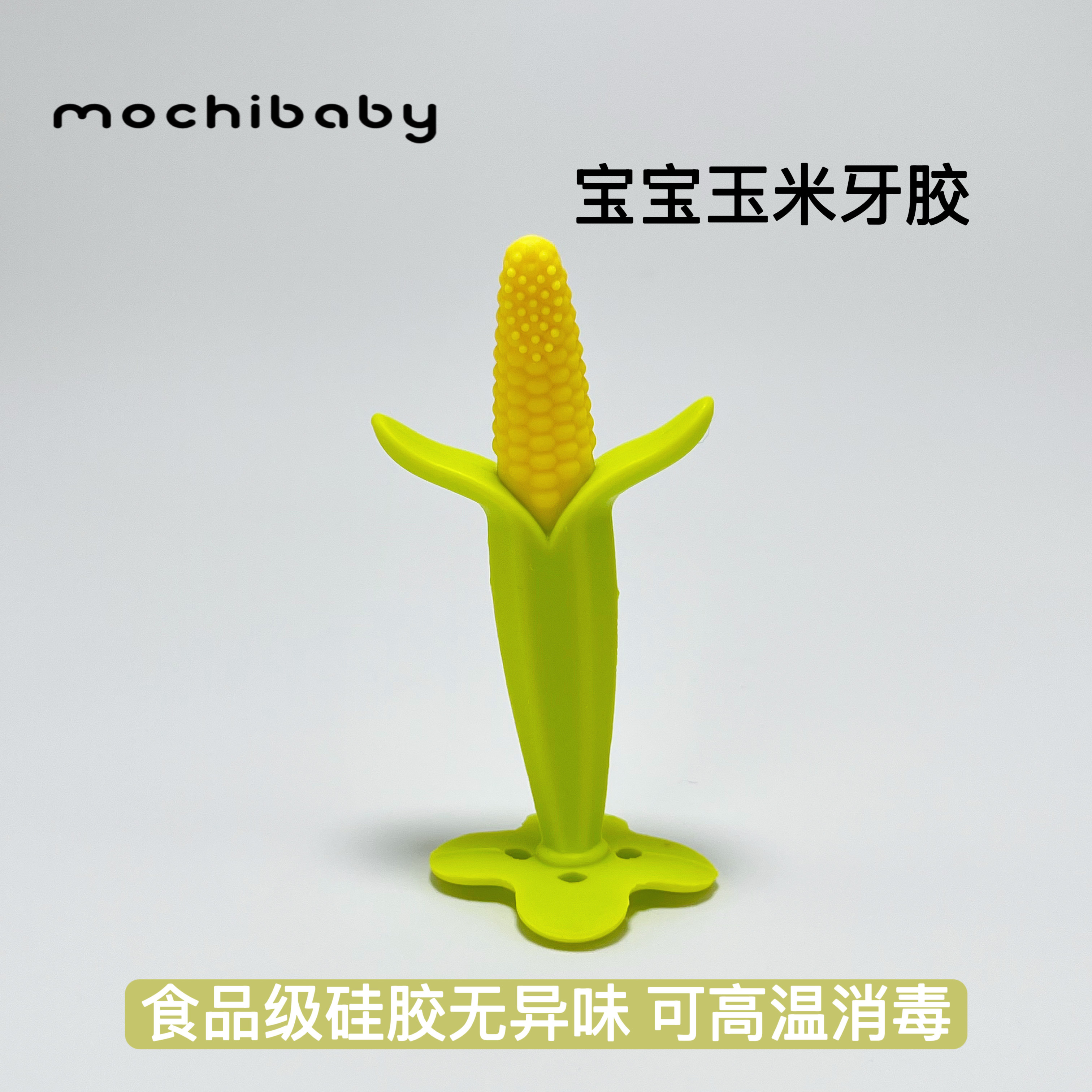 mochibaby婴儿宝宝玉米牙胶6个月以上磨牙棒食品级硅胶可啃咬玩具