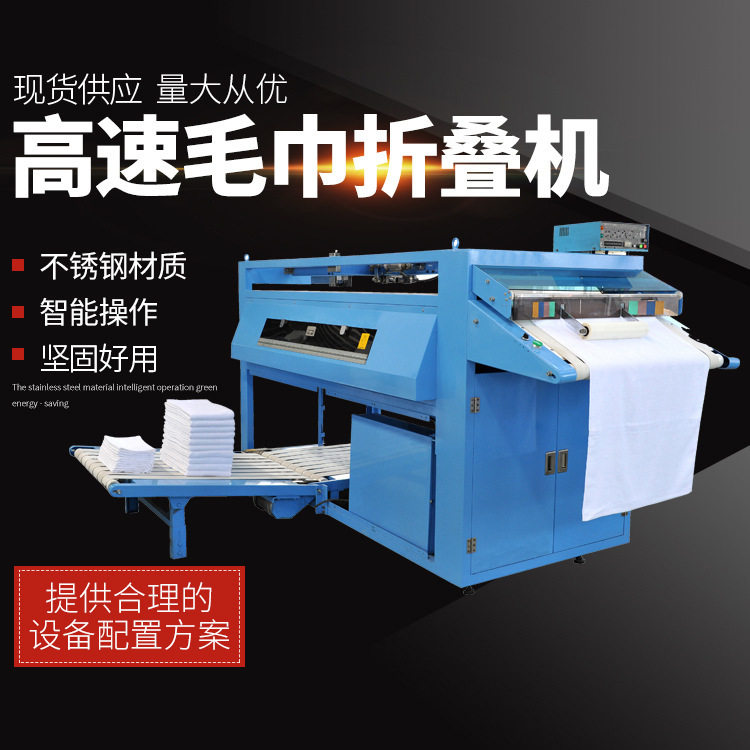 长期 毛巾折叠机 高速型毛巾折叠机 厂家供应 量大从优