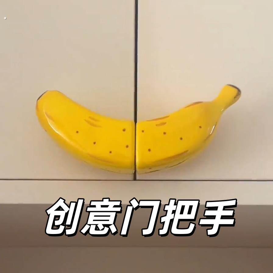 香蕉把手保护套门把手更换抽屉衣柜门拉手装饰门把手家居好物装饰