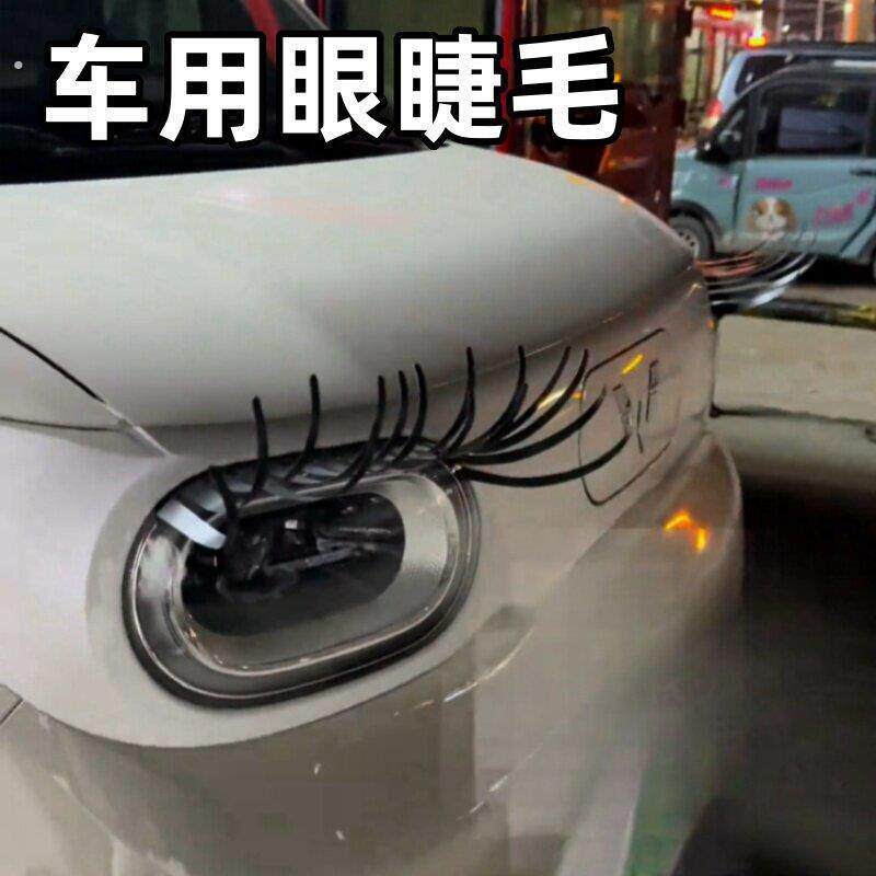 睫毛车灯汽车车贴装饰贴大灯贴画假睫毛电眼贴汽车用眼睫毛一对装
