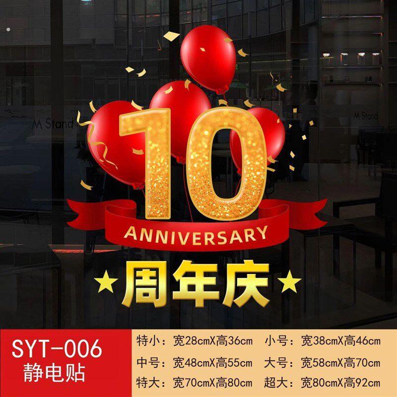 周年庆玻璃门贴纸贴画商场店铺氛围装饰橱窗个性墙贴静电贴