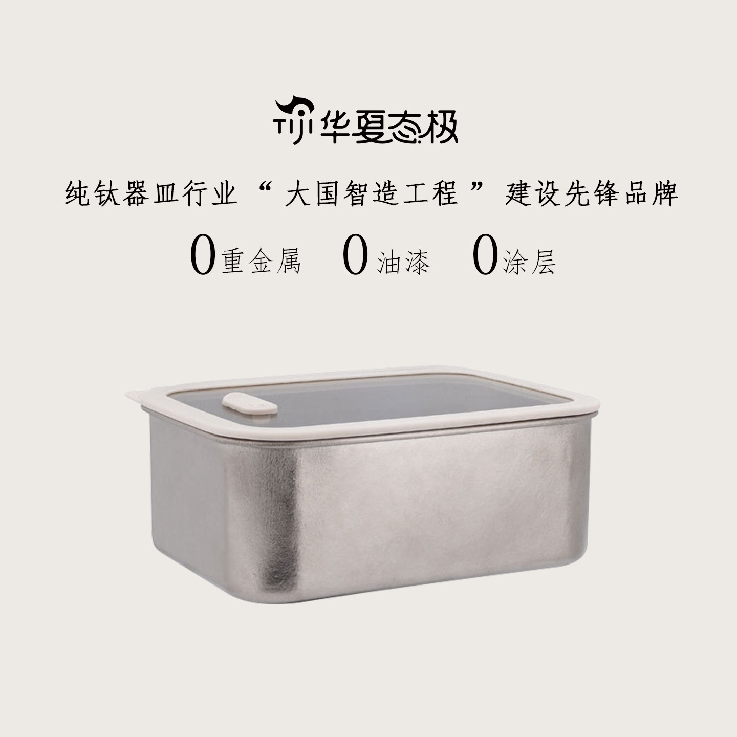 态极纯钛保鲜盒带盖密封防漏饭盒冰箱收纳盒食品级餐盒水果便当盒