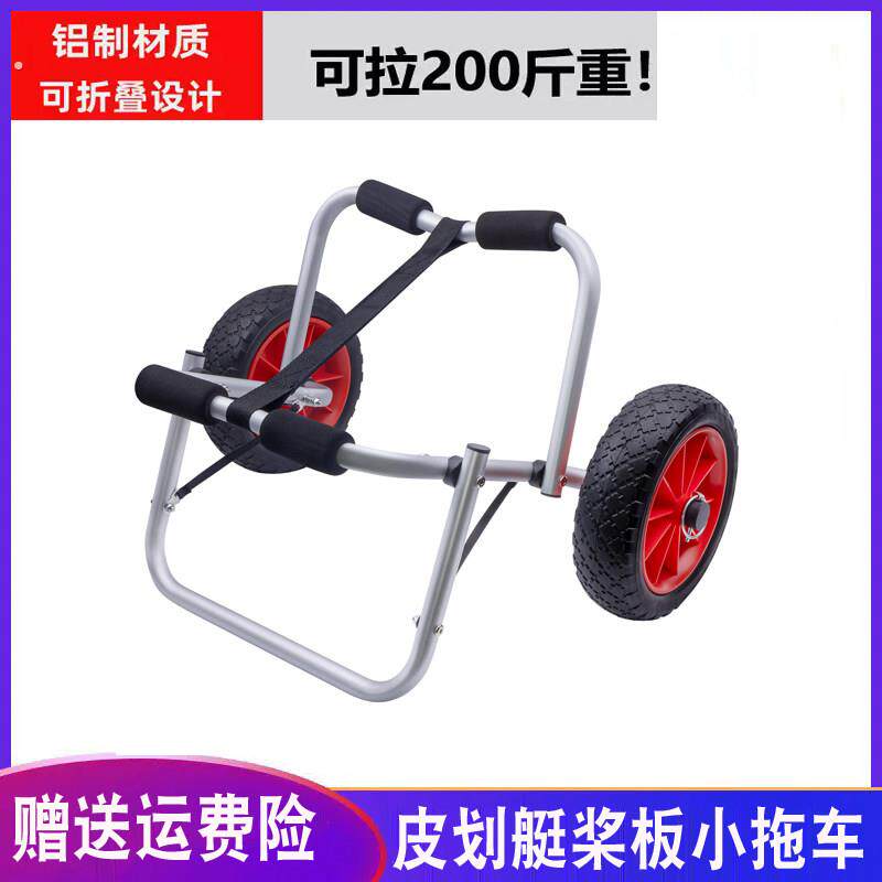 海洋舟独木舟拖车皮划艇运输大号小托车桨板铝制小车可折叠易拆装