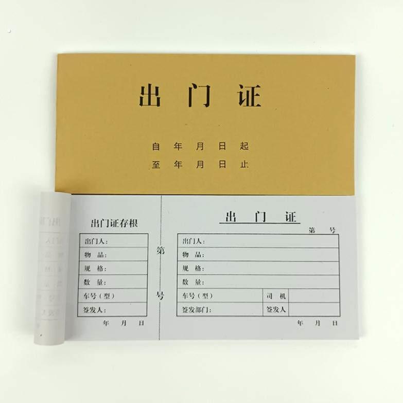 厂区出门证定制 两联放行条单据 访客出入放行单 员工会客登记单