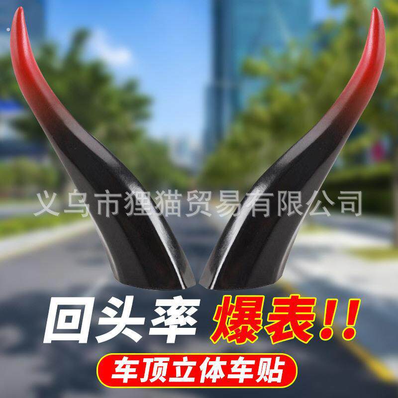 恶魔角车饰汽车装饰车外装饰品可爱车顶改装牛角龙角装饰贴车顶麒