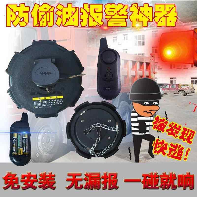 油安宝大货车油箱防盗警报器卡车防偷油神器油箱盖防盗锁免安装