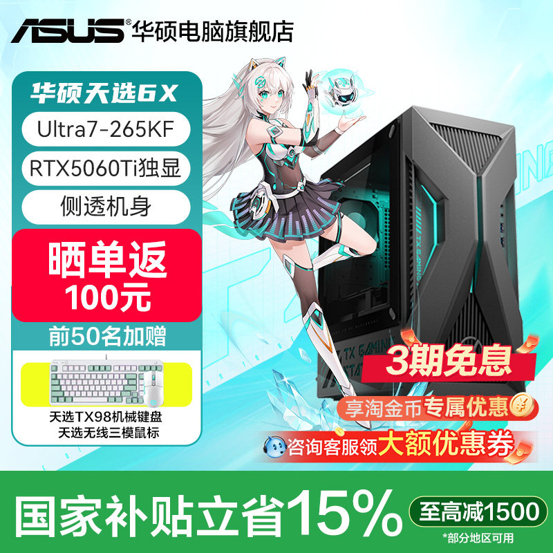 【赠天选键鼠套装】华硕天选6X 台式机游戏主机台式电脑主机50系独立显卡电竞游戏办公设计电脑