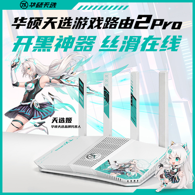 华硕天选游戏路由2Pro路由器