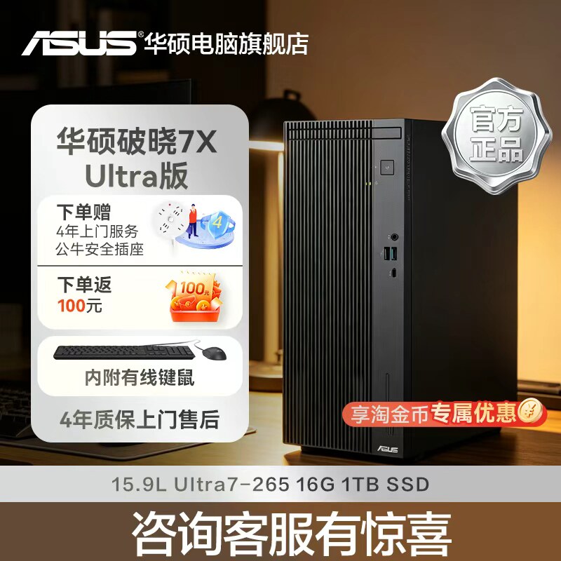 华硕破晓7X台式电脑主机 酷睿Ultra家用商务办公电脑游戏设计台式电脑整机2026新款官方旗舰店