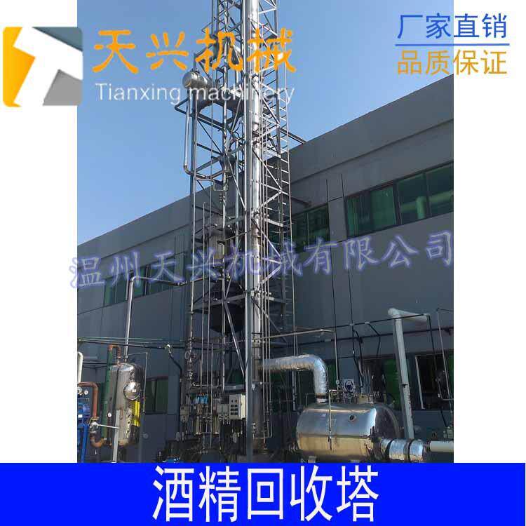 塔回收塔 酒精精TX-JH-50回收塔锈 精馏塔 酒精馏 不钢酒精回收塔