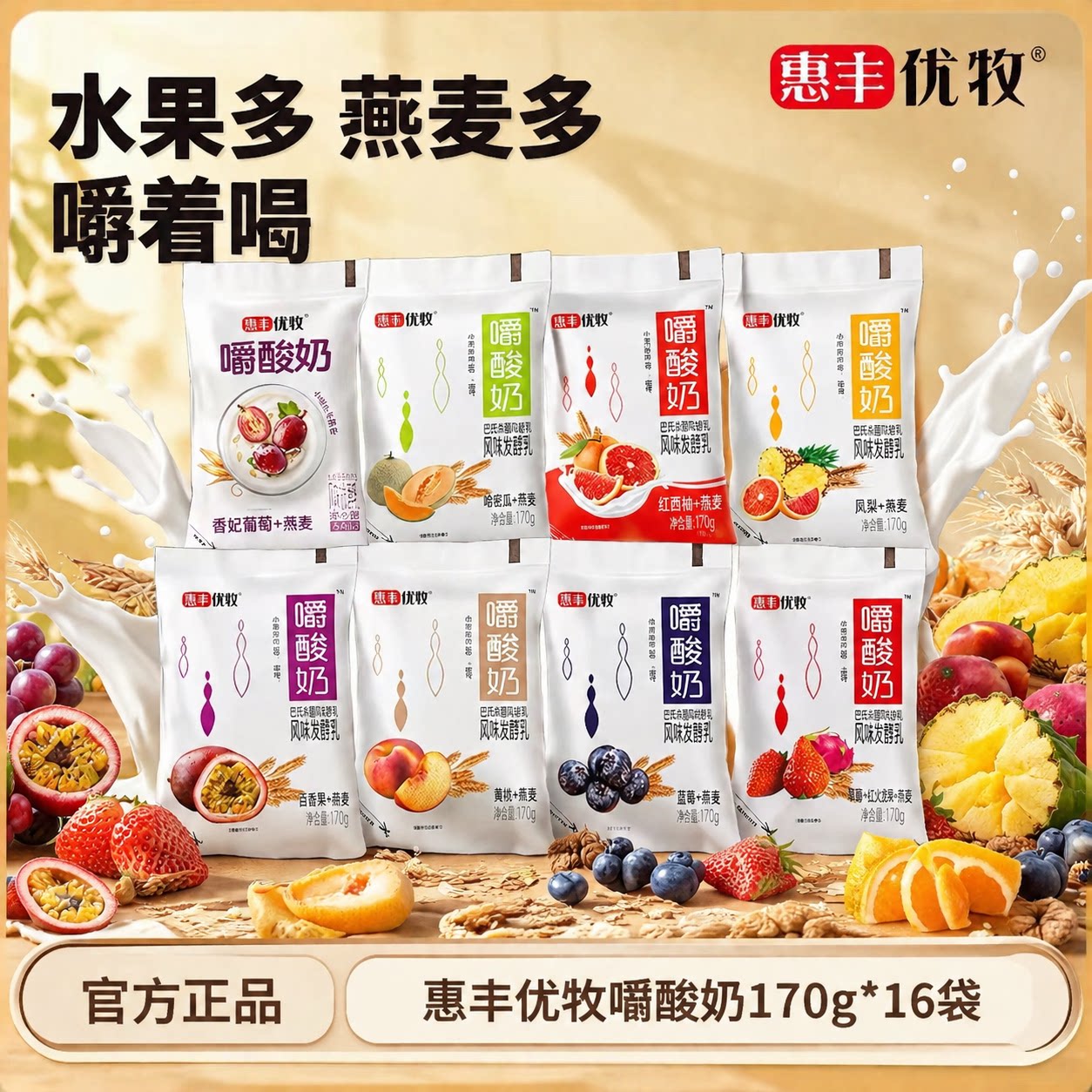 惠丰优牧嚼酸奶170g*16袋装酸奶黄桃燕麦风味酸牛奶早餐奶整箱