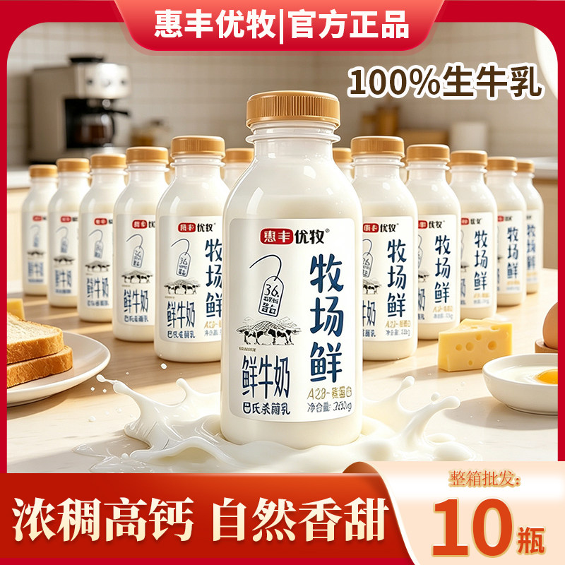 【高钙鲜奶】惠丰优牧牧场鲜牛奶260g*10瓶低温牛奶整箱早餐奶