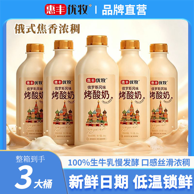 惠丰优牧俄罗斯风味烤酸奶800g*3桶风味牛奶炭烧酸奶整箱早餐奶
