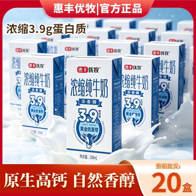 【100%高钙乳】惠丰优牧浓缩纯牛奶盒装早餐奶整箱批发常温牛奶