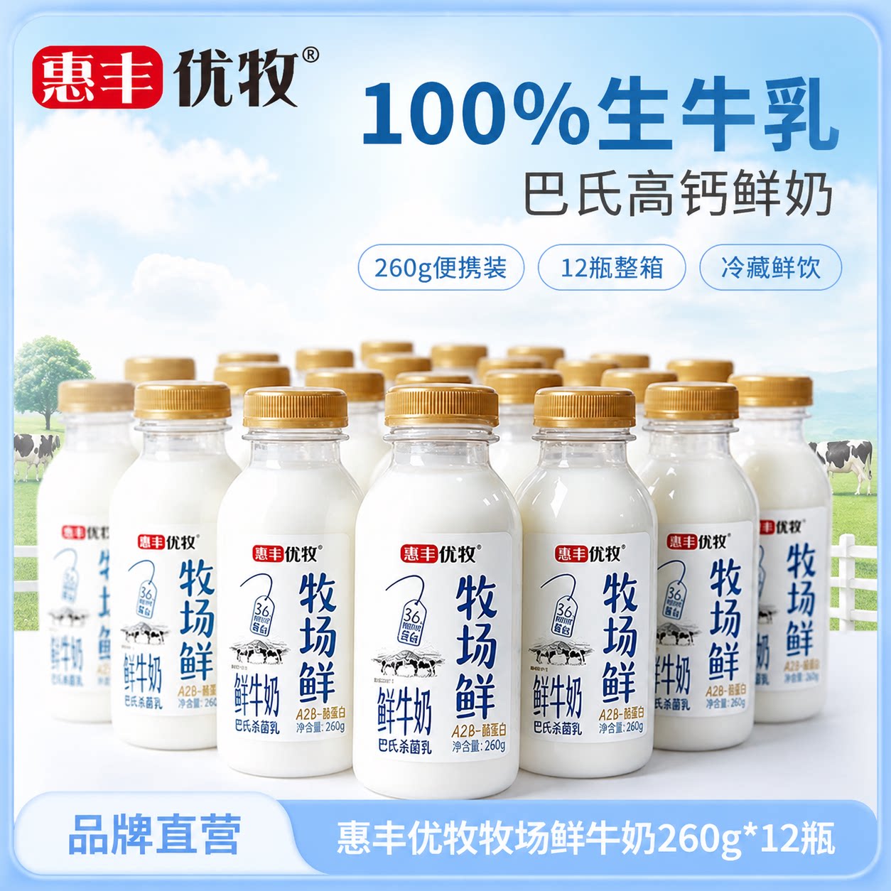惠丰优牧牧场鲜牛奶260g*12瓶装牛奶高钙鲜奶纯牛奶整箱早餐奶