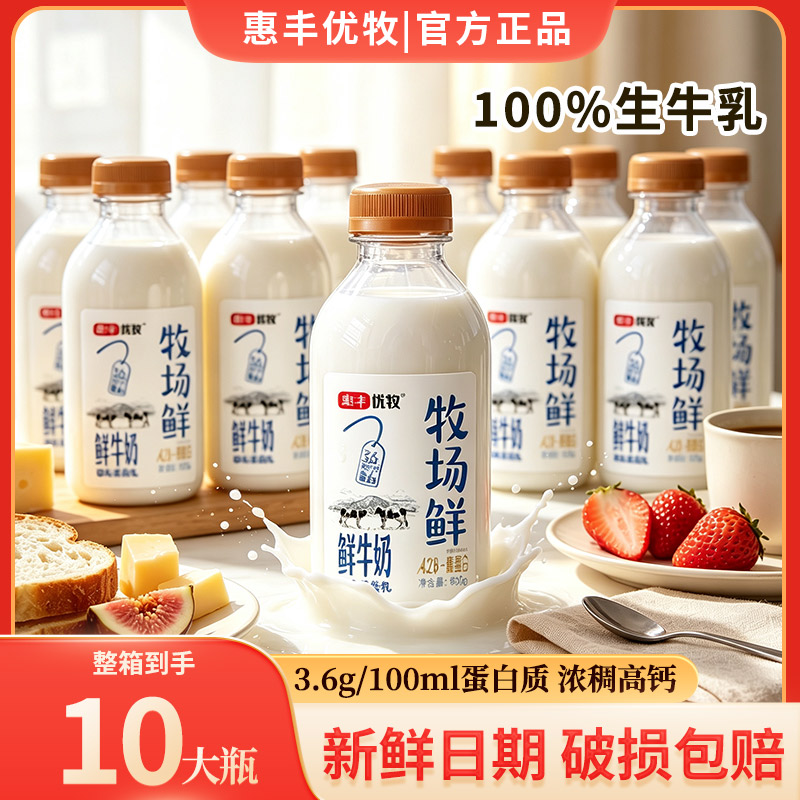 【3.6g蛋白质】惠丰优牧牧场鲜牛奶450g*10瓶高钙鲜奶早餐奶整箱