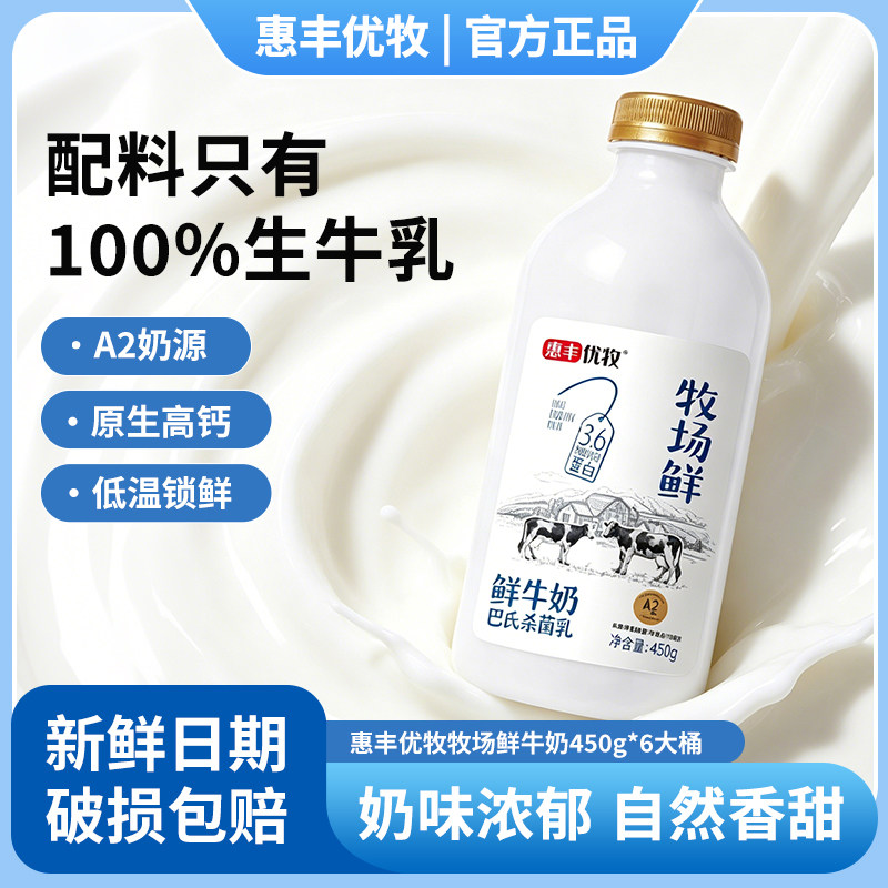 惠丰优牧牧场鲜牛奶450g大桶整箱