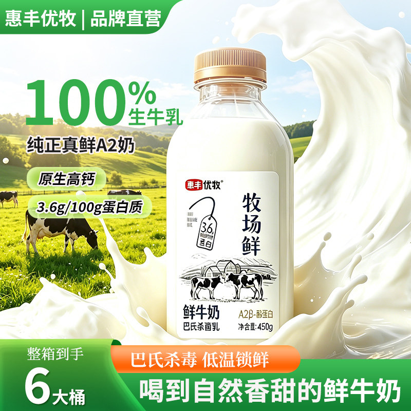 惠丰优牧牧场鲜纯牛奶原生高钙