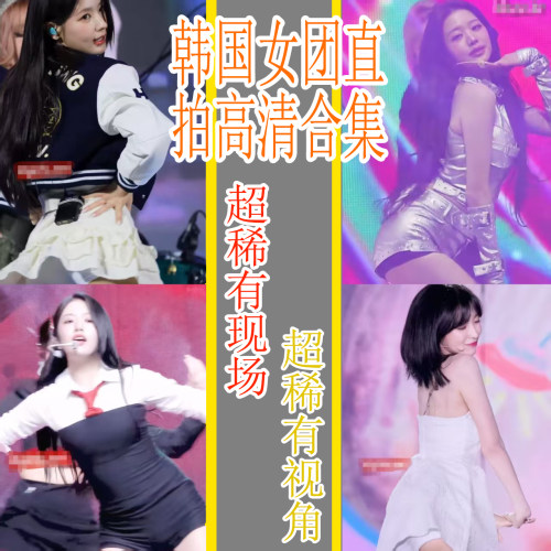 韩国女团现场直拍合集女团稀有现场跳舞唱歌音乐混剪超清视频素材