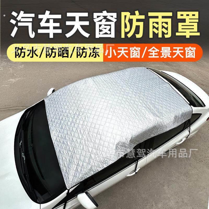 汽车遮阳挡全景天窗防雨罩隔热车顶天幕车内防晒遮雪阻车衣罩