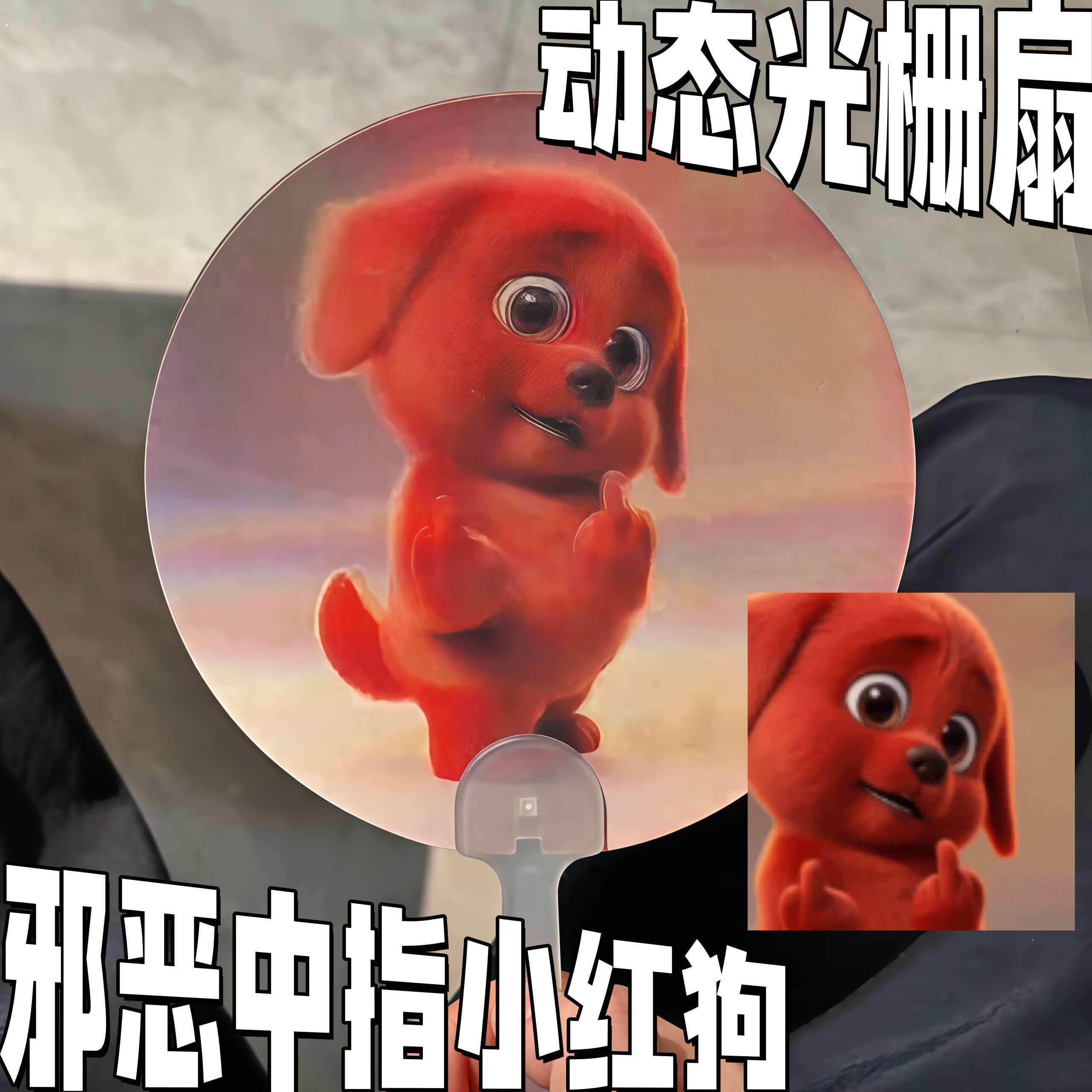邪恶中指小红狗光栅扇手摇变幻扇子夏季解暑神器搞怪礼物送朋友
