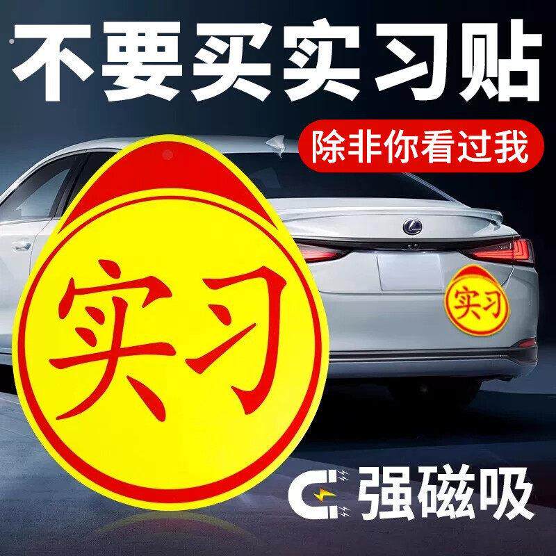 实习车贴新手上路反光磁铁汽车贴纸创意实习期专用磁吸标志女司机