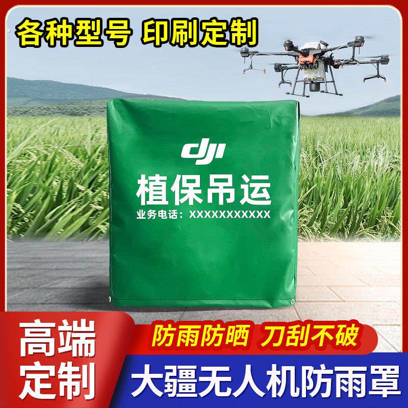 户外植保无人机防雨罩定制加厚防水防晒防尘大疆变频充电站防雨罩