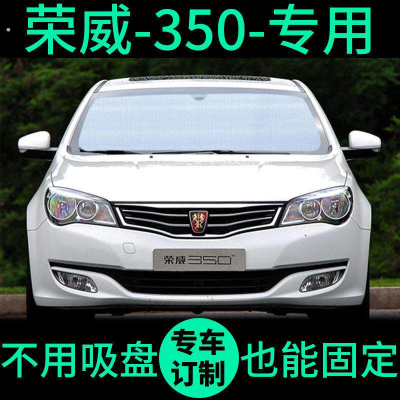 荣威350专用遮阳帘遮光板防晒隔热遮阳挡车窗窗帘前挡汽车遮阳板