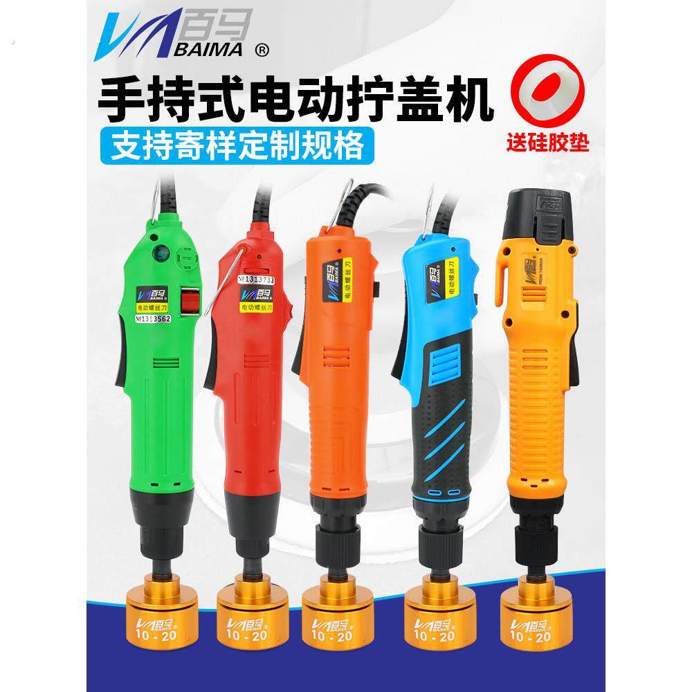 台湾佰马手持式电动旋盖机插式封盖全自动锁定旋盖机锁定瓶盖