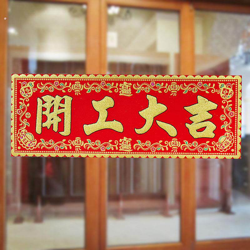 贴纸自粘开业门店生意条幅开门大吉门贴横批对联店铺兴隆绒布开工