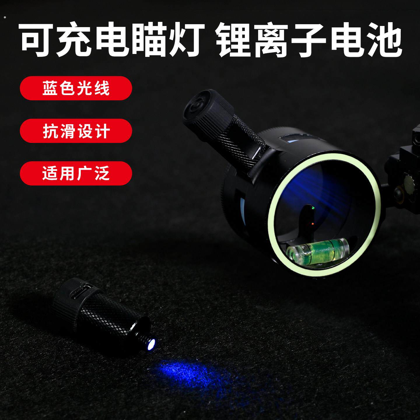 复合弓瞄准器瞄灯可充电超长续航三挡调节户外射箭夜视瞄灯瞄具