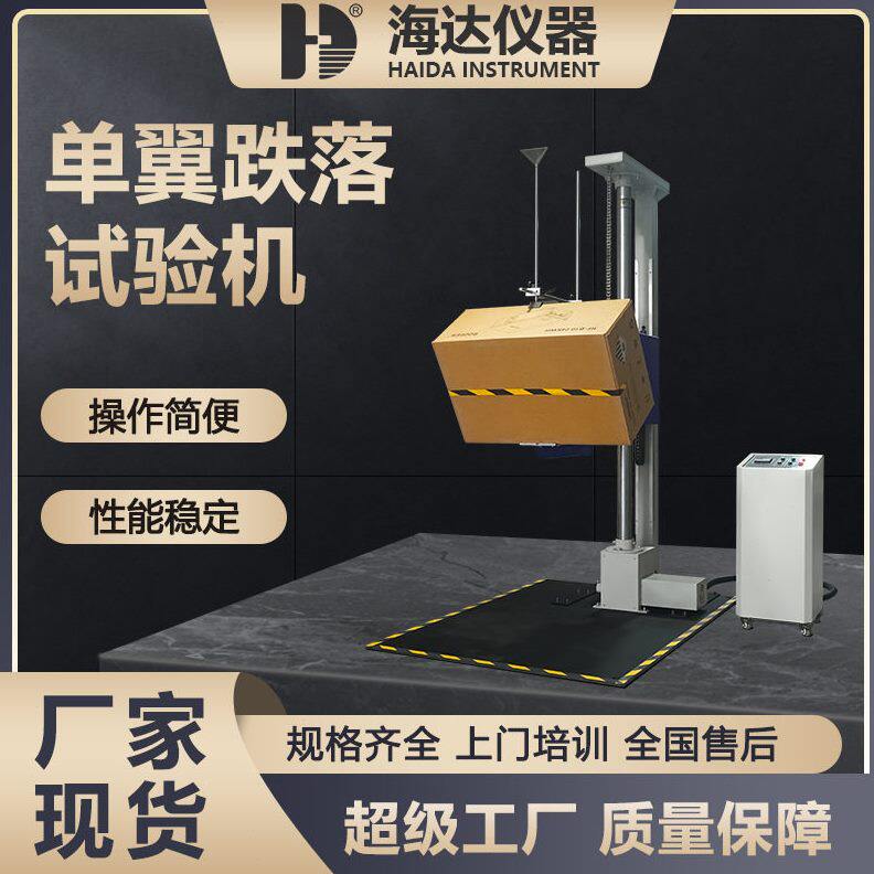 海达厂家现货纸盒臂包材跌落试验机大型包装纸箱纸盒跌落试验台