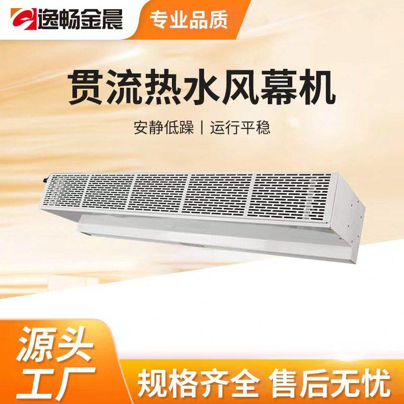 金晨贯流风帘机工业热水风幕机车间商用空气幕冷库门口离心大功率