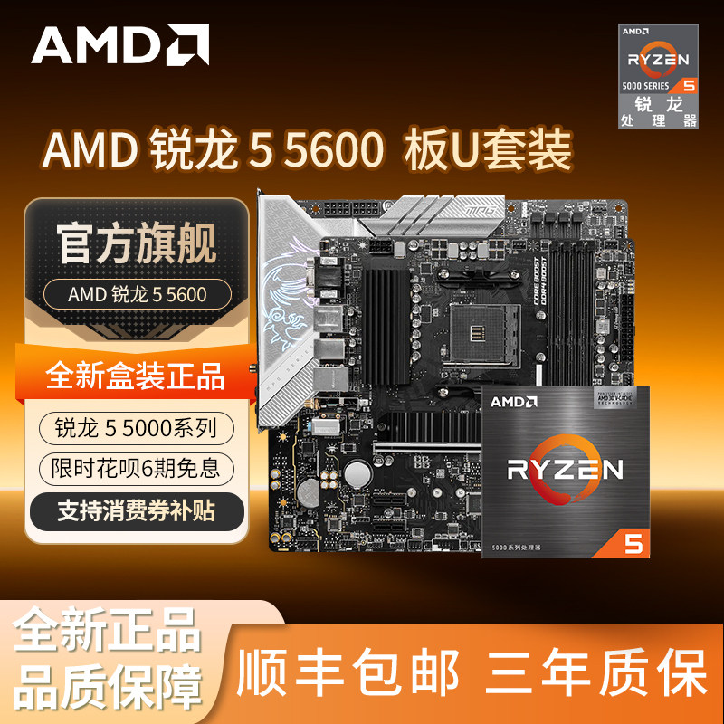 AMD 锐龙R5 5600/5500/5500X3D处理器 CPU盒装板U套装搭微星B550