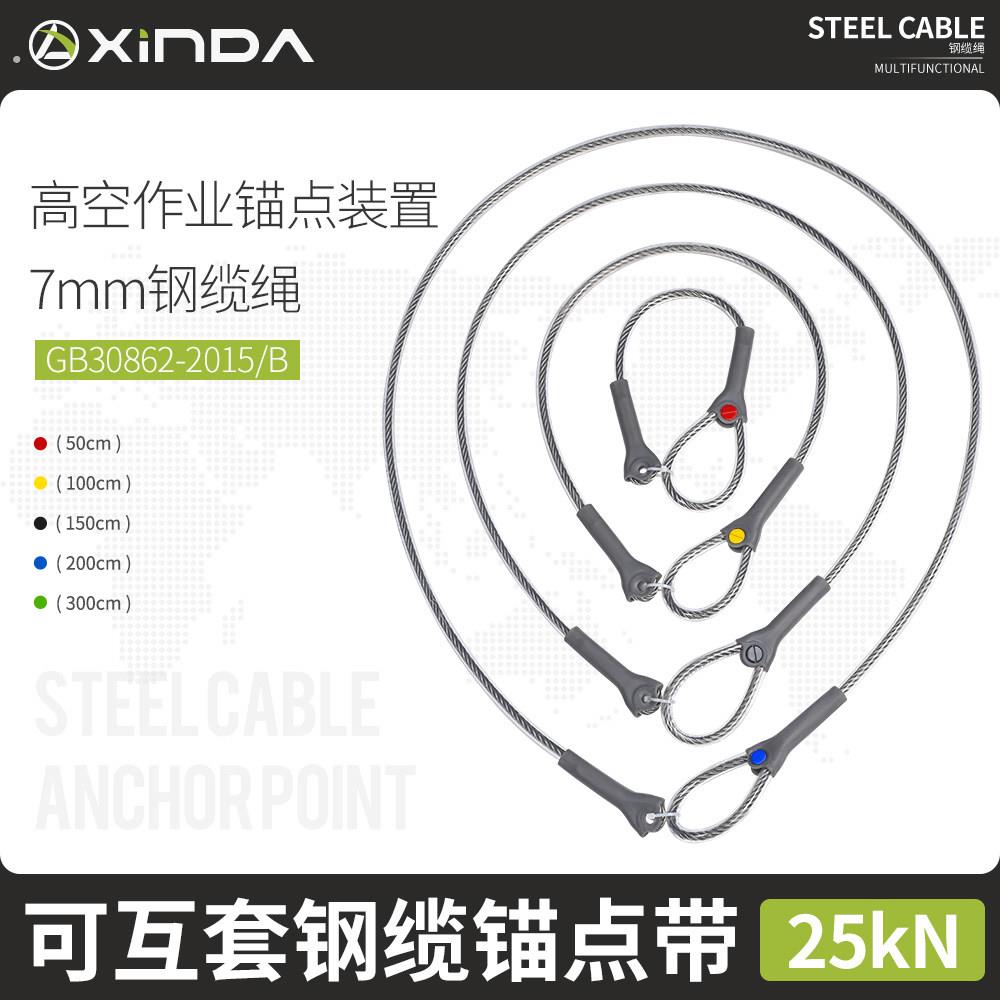 欣达空调安装个人防坠落钢缆锚点带高空作业保护装备可互套锚点绳