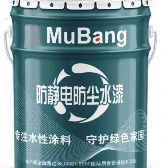 防尘漆慕邦防静电漆防尘涂料防静电防腐机房专用水泥地面车间地板