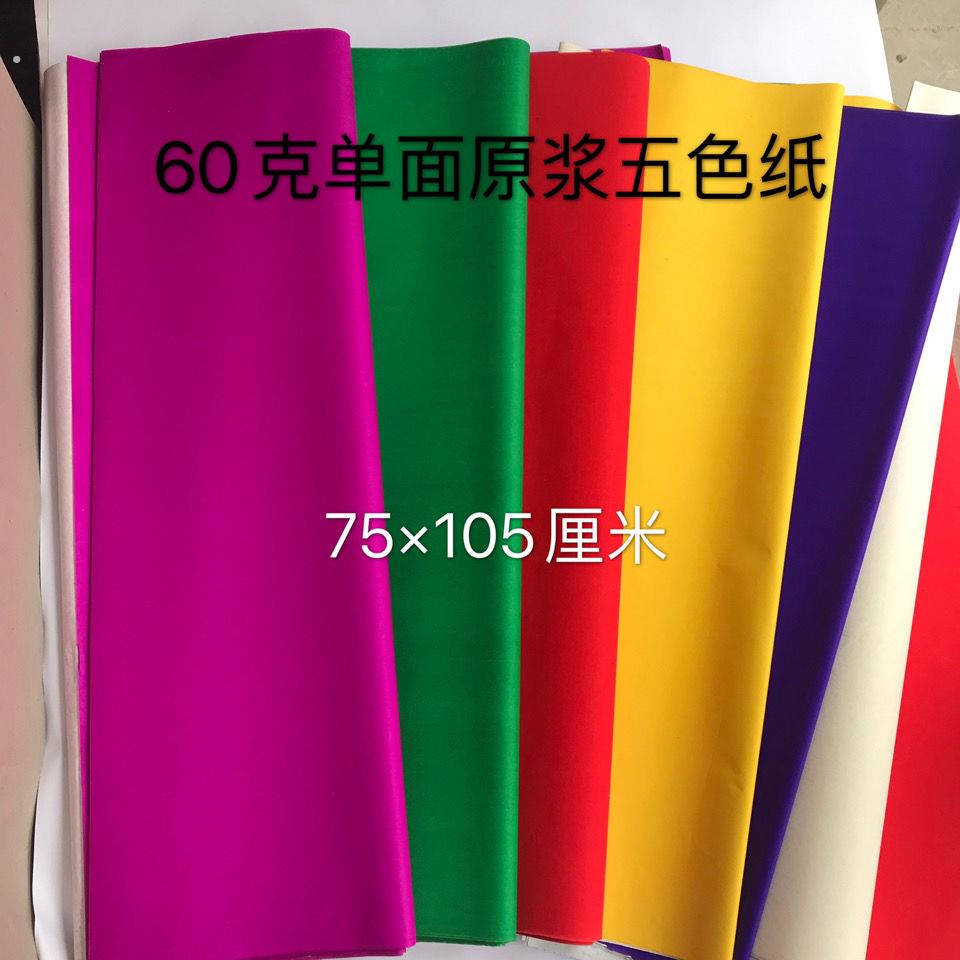 彩色影印纸大张超大号60克原浆 单面 五色纸彩色纸剪纸广告标语纸